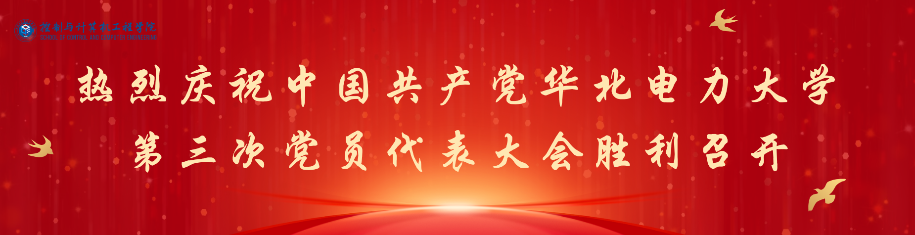 学院网站热烈庆祝党代会.png