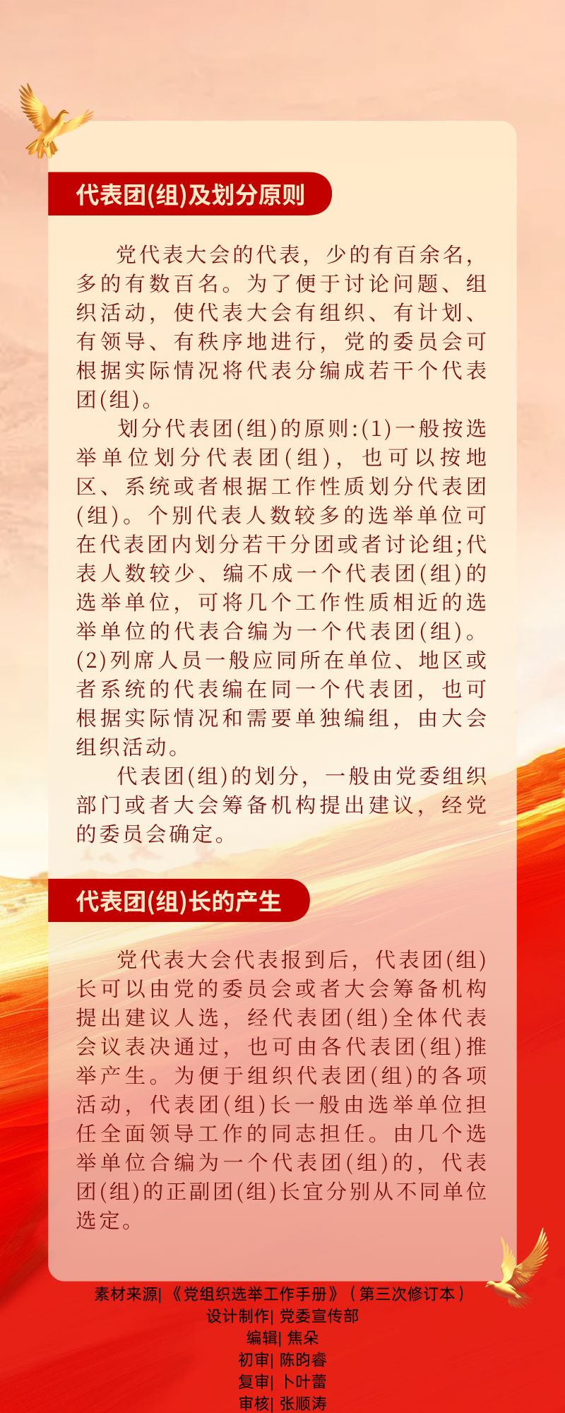 06【党代会小课堂】代表团(组)及划分原则与代表团(组)长的产生.png